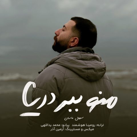 دانلود آهنگ سهیل ماسان منو ببر دریا